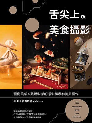 cover image of 舌尖上的美食攝影